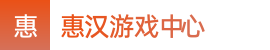 168sg飞艇_168sg飞艇开奖官网直播网址_飞艇全国统一开奖——惠汉游戏中心