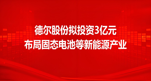 中国·8827太阳集团股份拟投资3亿元，布局固态电池等新能源产业