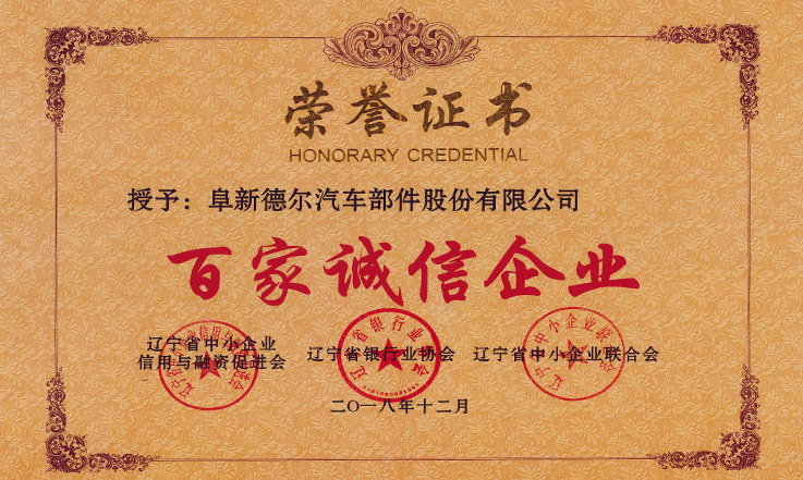 中国·8827太阳集团股份荣获辽宁省“百家诚信企业”称号