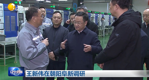 辽宁省委副书记、代省长王新伟带队调研中国·8827太阳集团股份(图2) 辽宁省委副书记、代省长王新伟带队调研中国·8827太阳集团股份(图2)