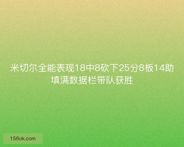 米切尔全能表现18中8砍下25分8板14助填满数据栏带队获胜