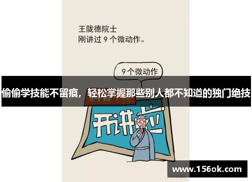 偷偷学技能不留痕，轻松掌握那些别人都不知道的独门绝技