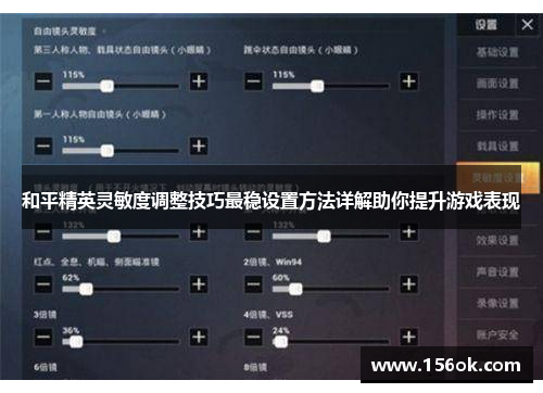 和平精英灵敏度调整技巧最稳设置方法详解助你提升游戏表现