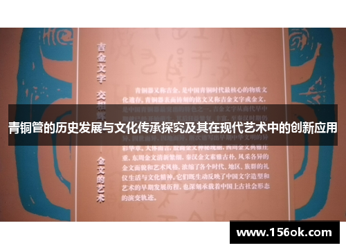 青铜管的历史发展与文化传承探究及其在现代艺术中的创新应用