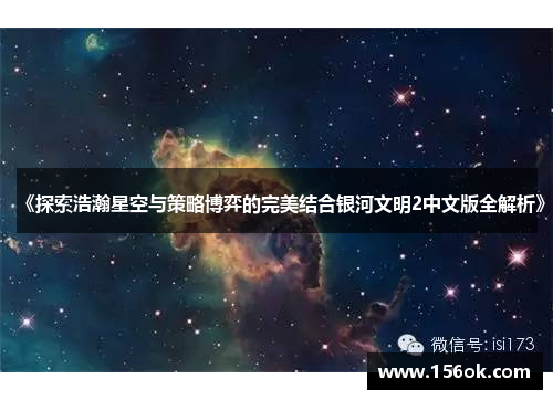 《探索浩瀚星空与策略博弈的完美结合银河文明2中文版全解析》